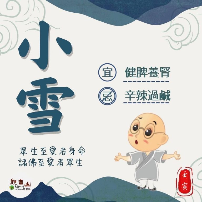 二十四節氣—【#小雪】