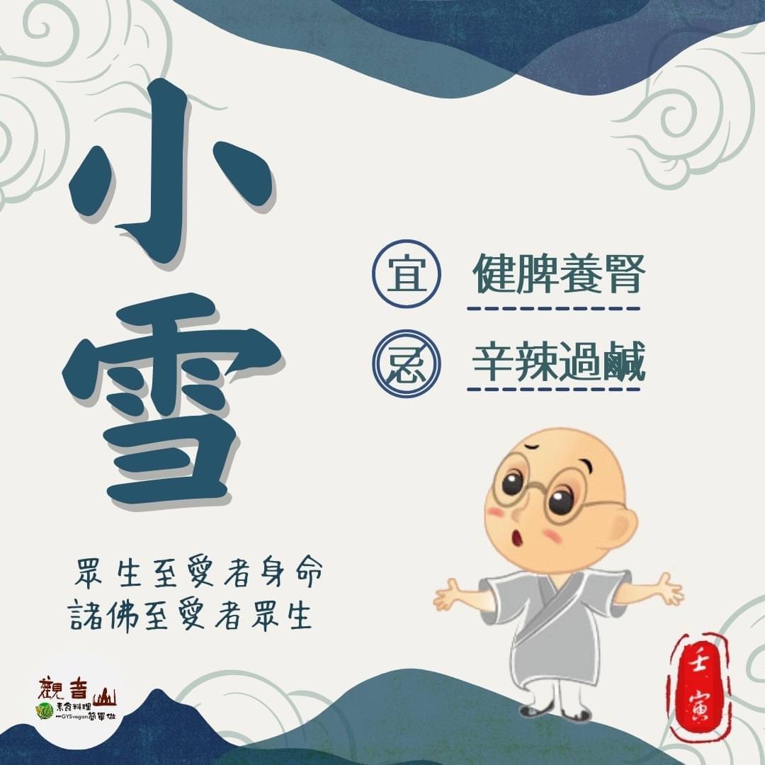 light snow 二十四節氣—【#小雪】