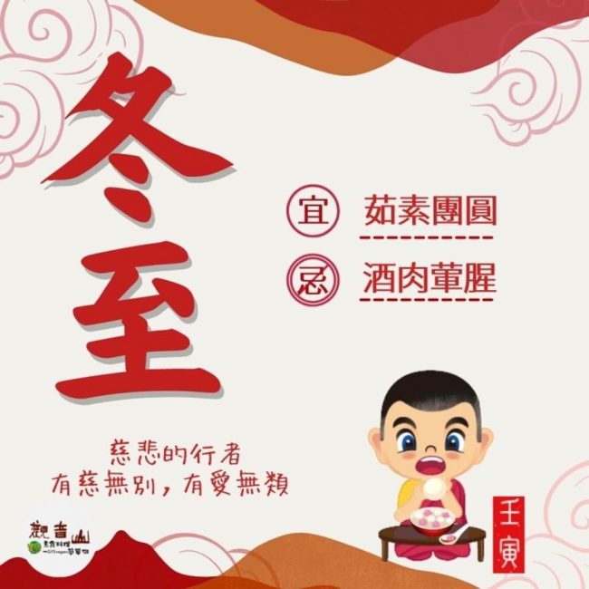 二十四節氣—【冬至】