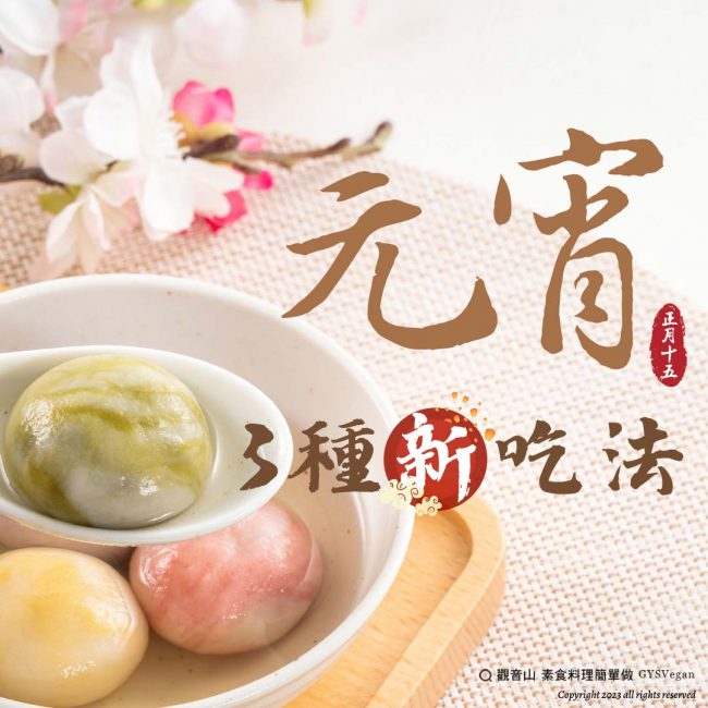 創意料理🏮元宵三種新吃法