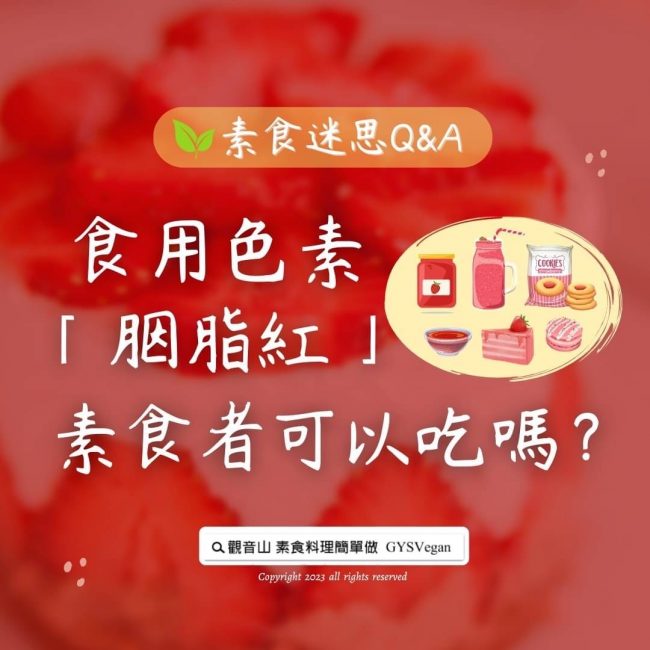 素食迷思 Q&A｜食用色素「胭脂紅」，素食者可以吃嗎？