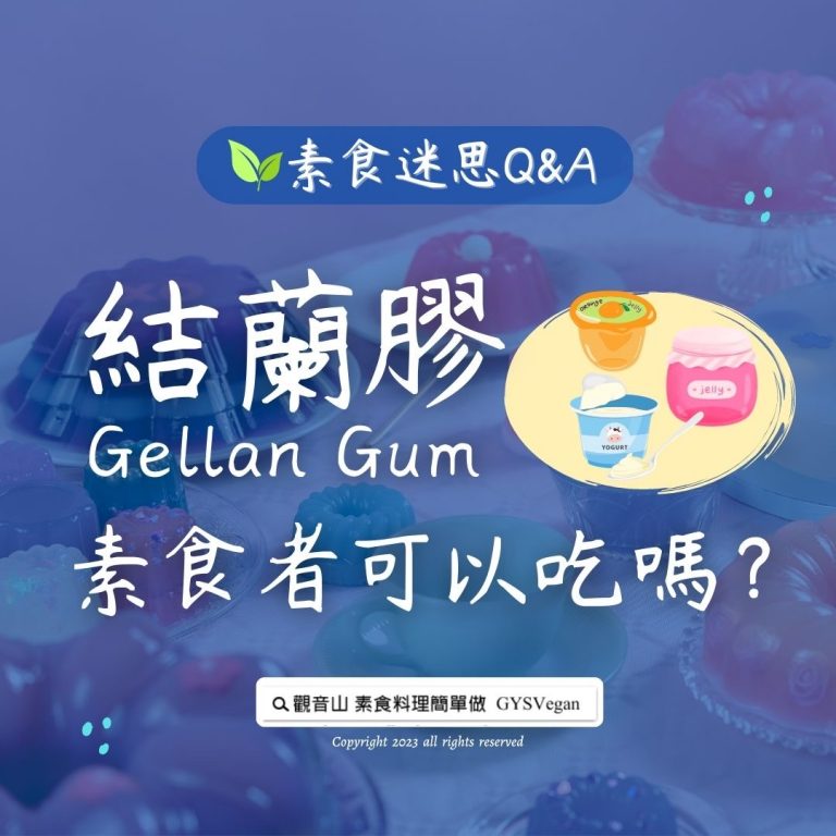 素食迷思 Q&A｜「結蘭膠」素食者可以吃嗎？