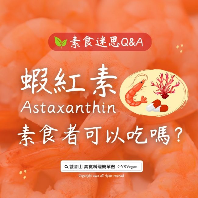 素食迷思 Q&A｜「蝦紅素」，素食者可以吃嗎？
