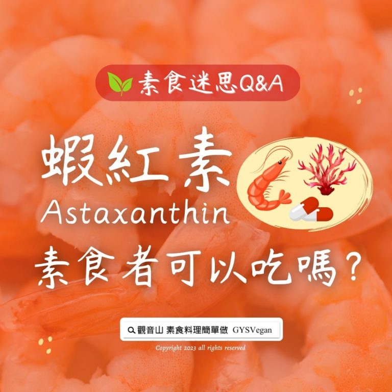 素食迷思 Q&A｜「蝦紅素」，素食者可以吃嗎？
