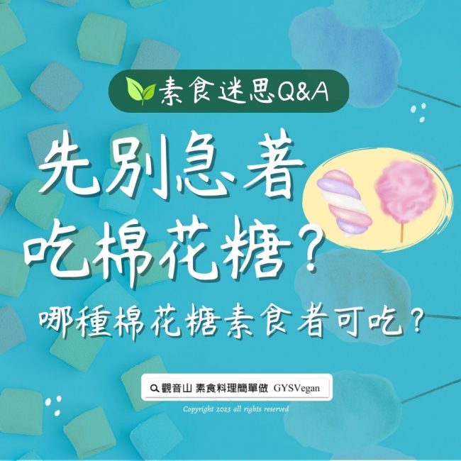 素食迷思 Q&A｜先別急著吃棉花糖？哪種棉花糖素食者可吃？