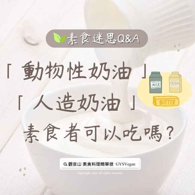 素食迷思 Q&A｜你知道「動物性奶油」、「植物性奶油」的來源嗎？素食者可以吃嗎？