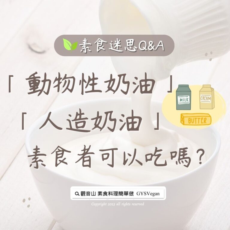 素食迷思 Q&A｜你知道「動物性奶油」、「植物性奶油」的來源嗎？素食者可以吃嗎？