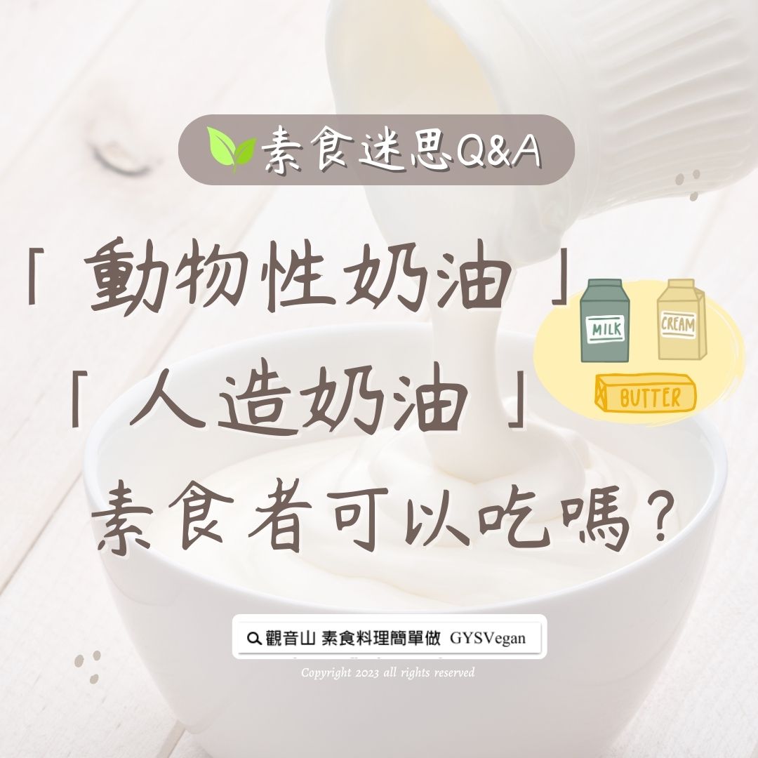 素食迷思 Q&A｜你知道「動物性奶油」、「植物性奶油」的來源嗎？素食者可以吃嗎？