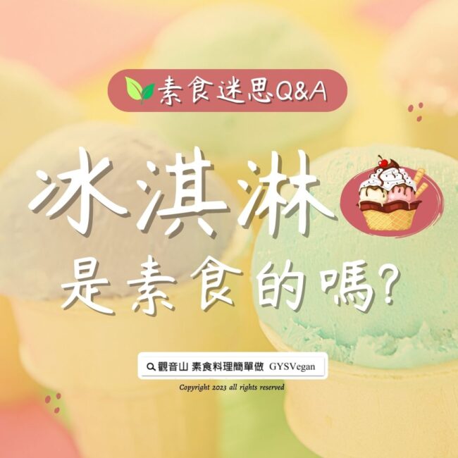 # 素食迷思 Q&A｜冰淇淋🍦 是素食的嗎?