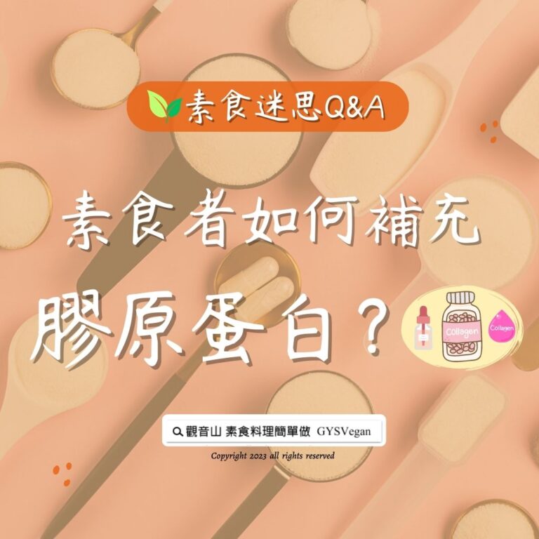 素食迷思 Q&A｜素食者如何補充膠原蛋白？