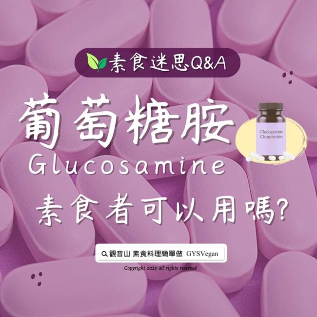 #素食迷思 Q&A｜葡萄糖胺素食者可以用嗎？