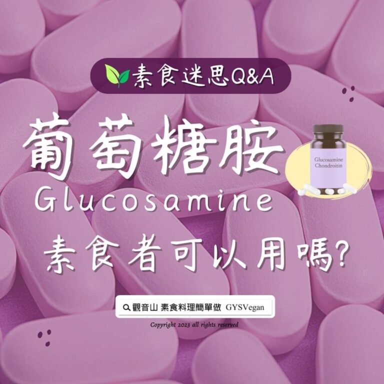 #素食迷思 Q&A｜葡萄糖胺素食者可以用嗎？