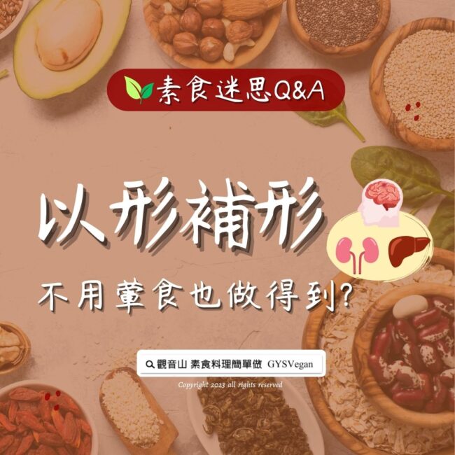 素食迷思 Q&A｜食補以形補形，不用葷食也做得到？