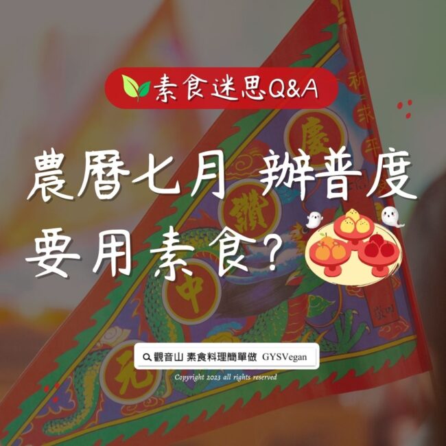 素食迷思 Q&A｜農曆七月辦普度要用素食？