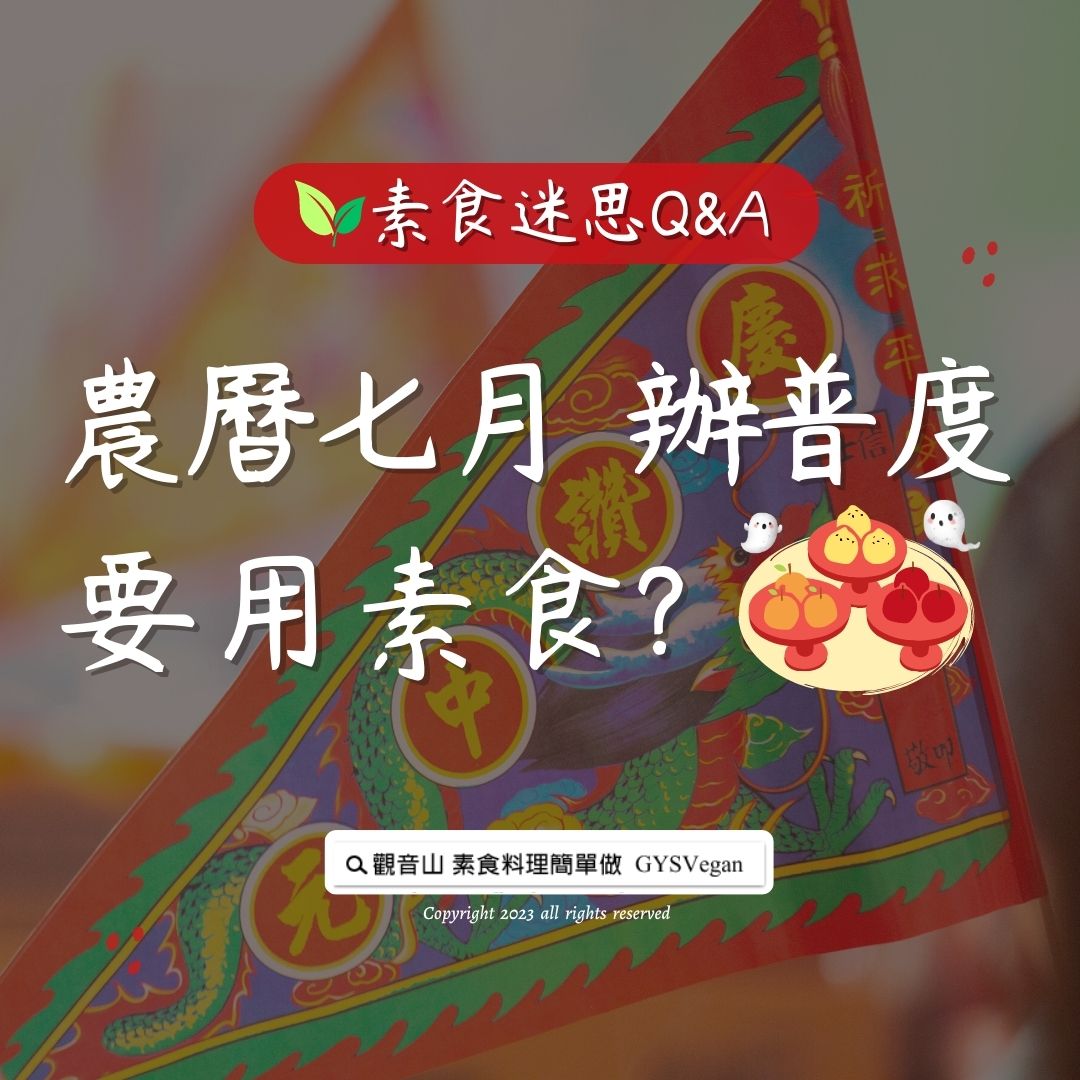 素食迷思 Q&A｜農曆七月辦普度要用素食？