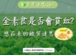 素食迷思 Q&A|全素食是否會貧血? 想茹素的鐵質迷思