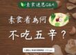吃素的人為何不吃五辛