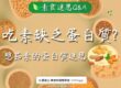 素食迷思 Q&A|吃素缺乏蛋白質? 想茹素的蛋白質迷思