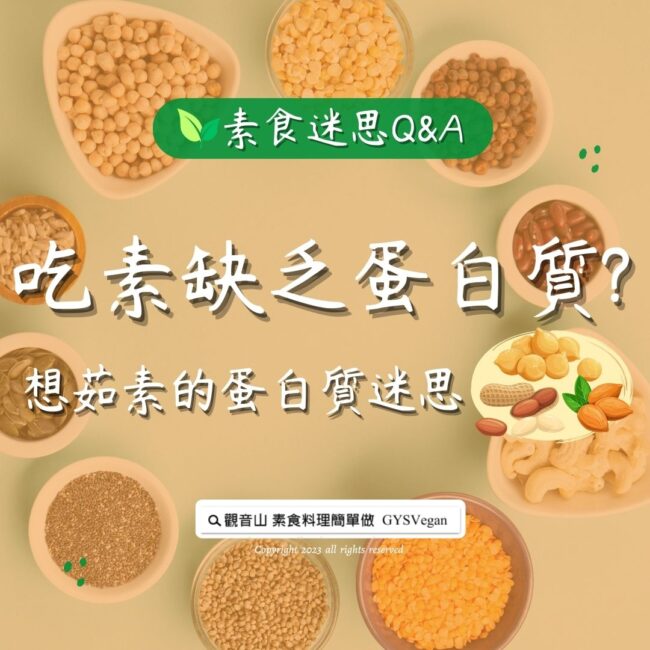 素食迷思 Q&A｜吃素缺乏蛋白質? 想茹素的蛋白質迷思