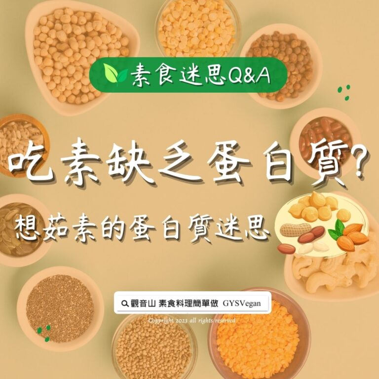 素食迷思 Q&A｜吃素缺乏蛋白質? 想茹素的蛋白質迷思