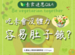 #素食迷思 Q&A|吃素會沒體力,容易肚子餓? 