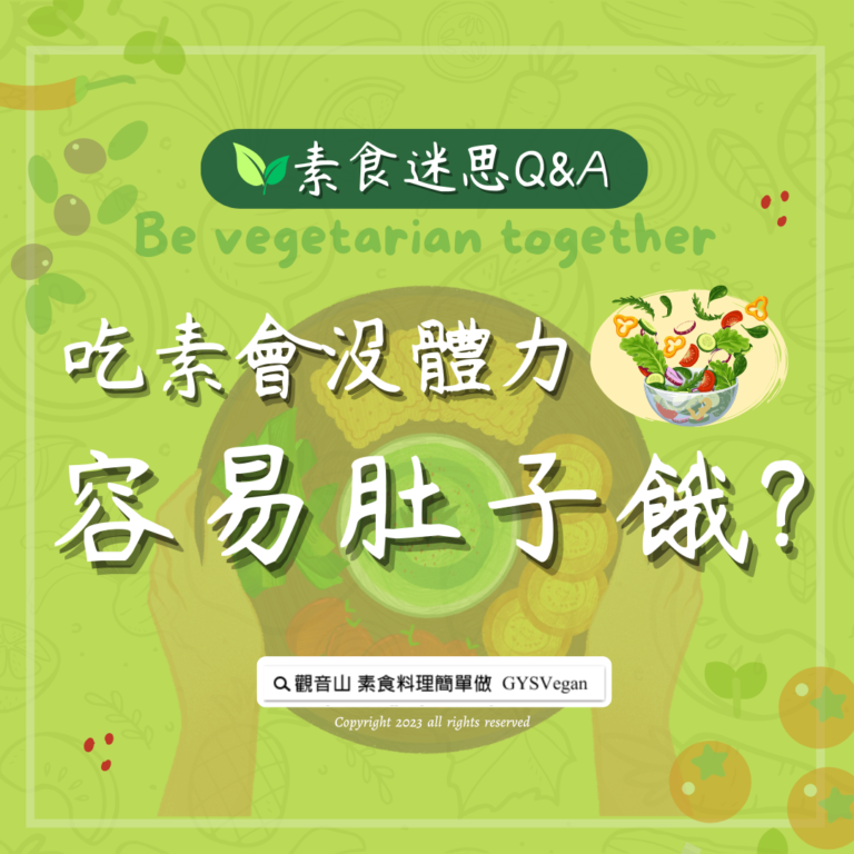#素食迷思 Q&A｜吃素會沒體力，容易肚子餓? ​