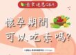 素食迷思 Q&A|懷孕期間可以吃素嗎?