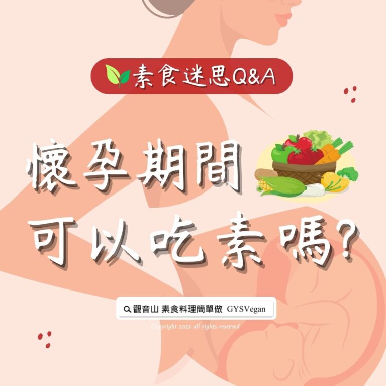 素食迷思 Q&A｜懷孕期間可以吃素嗎?