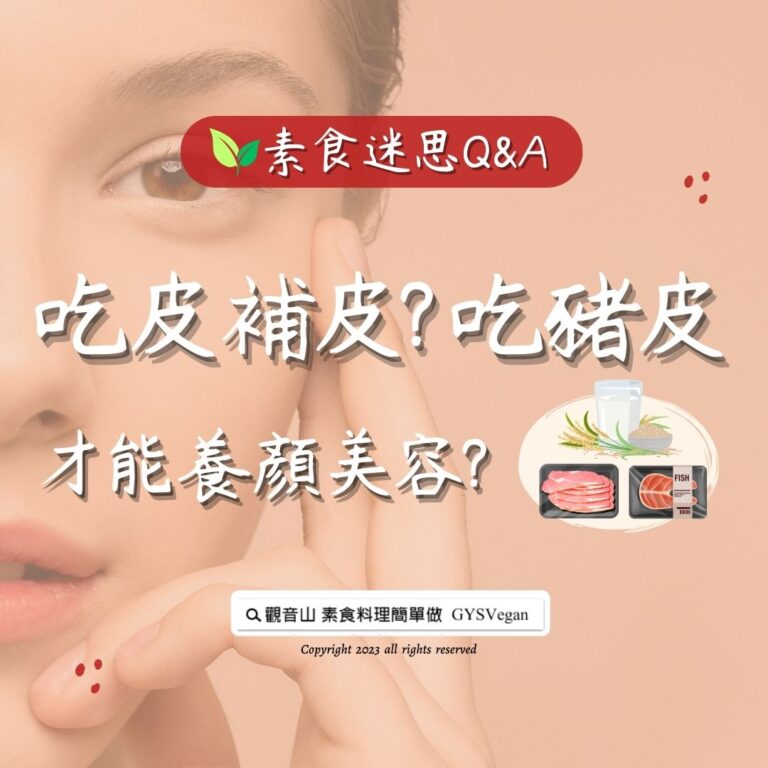#素食迷思 Q&A｜吃皮補皮？ 吃豬皮、魚皮才能養顏美容？